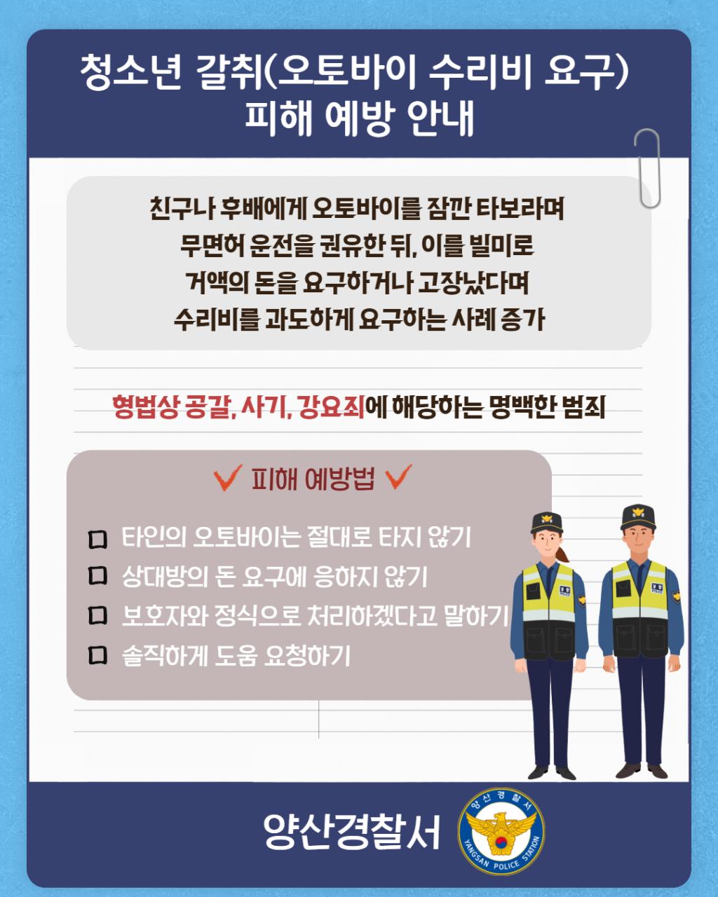 양산경찰서 여성청소년과_청소년 갈취(오토바이 수리비) 관련.jpg
