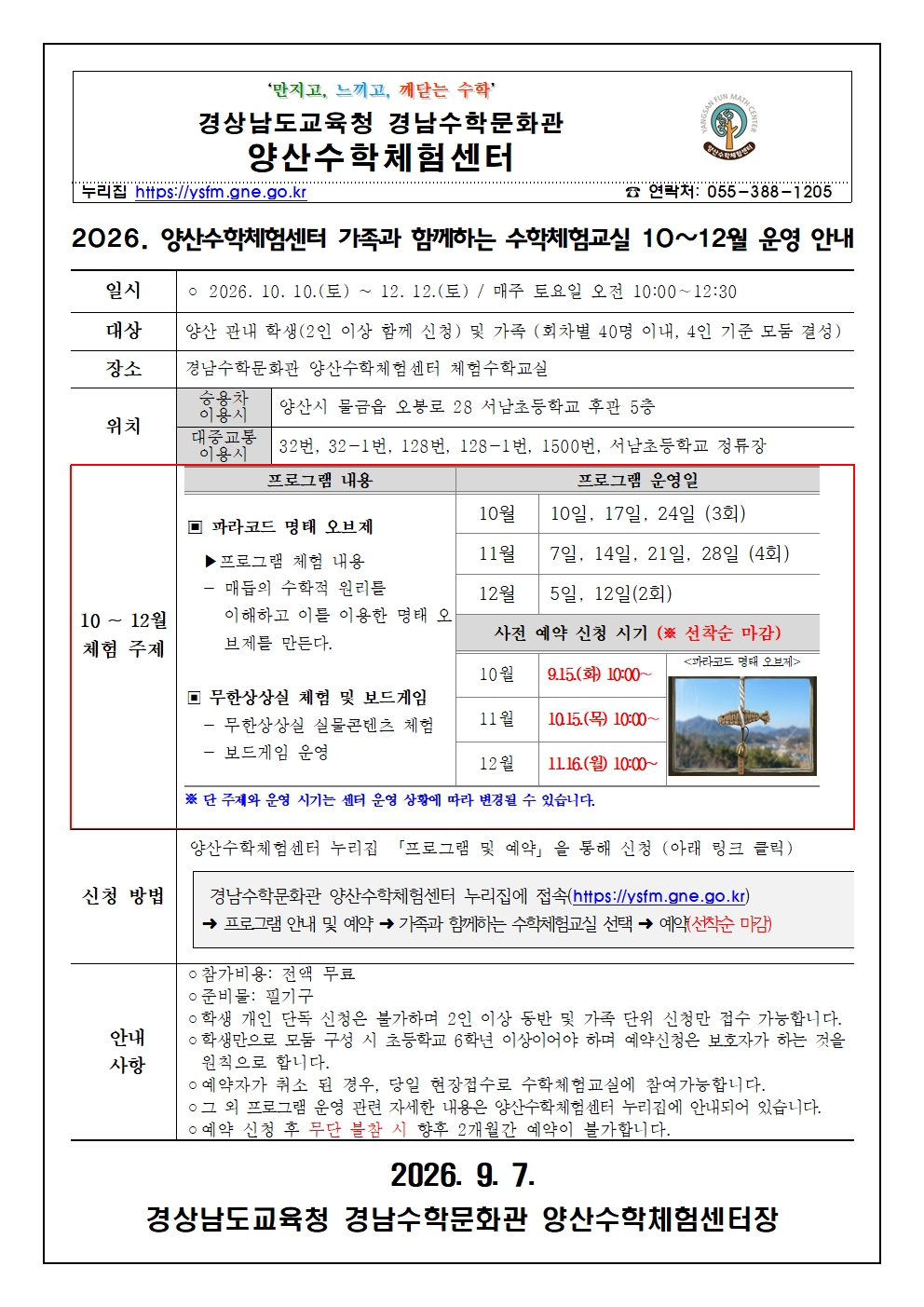 2026. 양산수학체험센터 가족과 함께하는 수학체험교실 10~12월 운영 안내장001.jpg