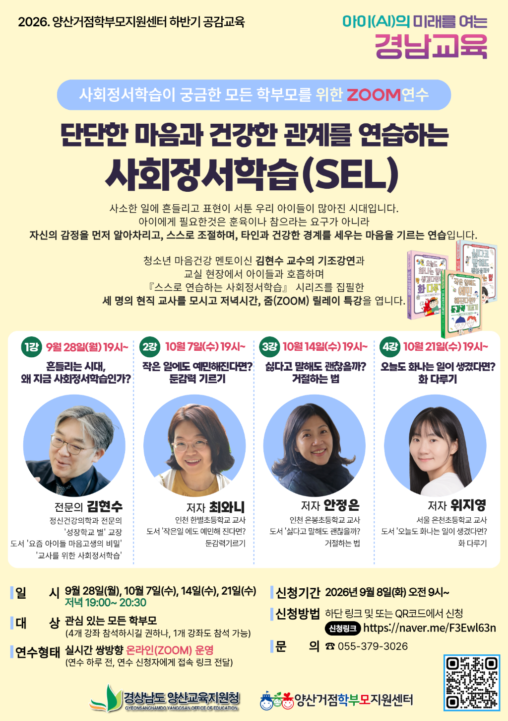 경상남도양산교육지원청 교육지원과_(붙임2) 홍보용 웹포스터_학부모 사회정서학습 연수.png