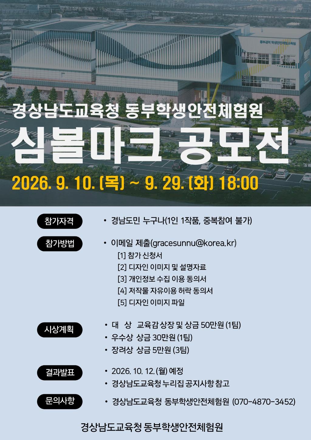 경상남도교육청 동부학생안전체험원 교육체험과_[붙임3] 경상남도교육청 동부학생안전체험원_공모전 포스터.jpg