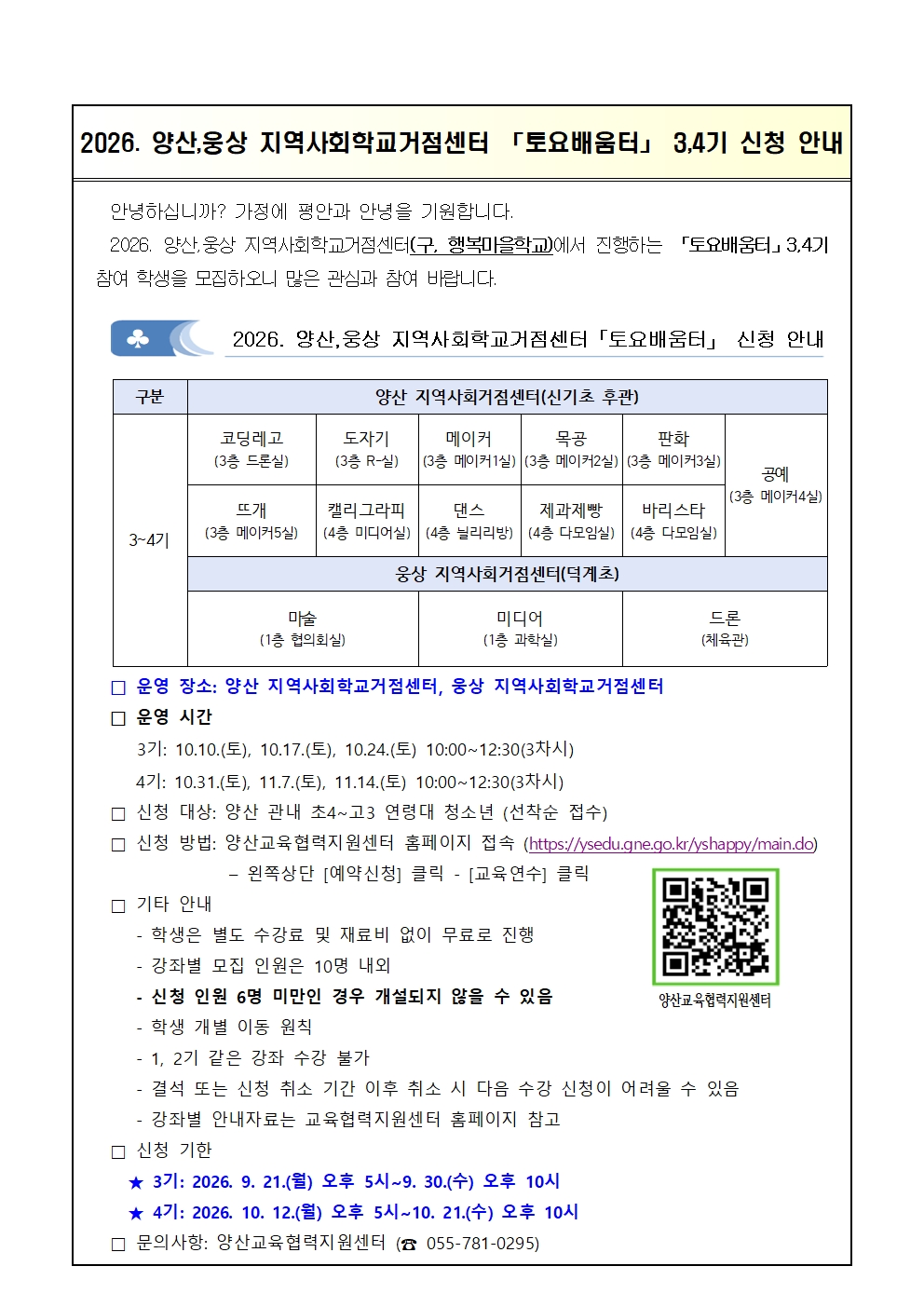 2026. 양산,웅상 지역사회학교거점센터 「토요배움터」 3, 4기 신청 안내장001.jpg