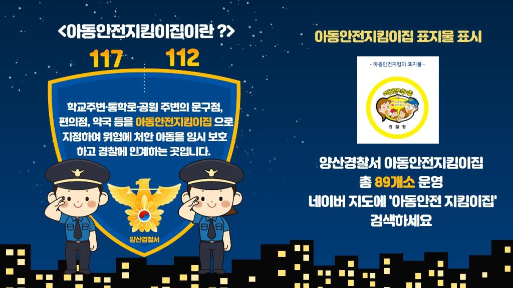 양산경찰서 여성청소년과_아동안전지킴이집 안내 홍보물(양산서).jpg