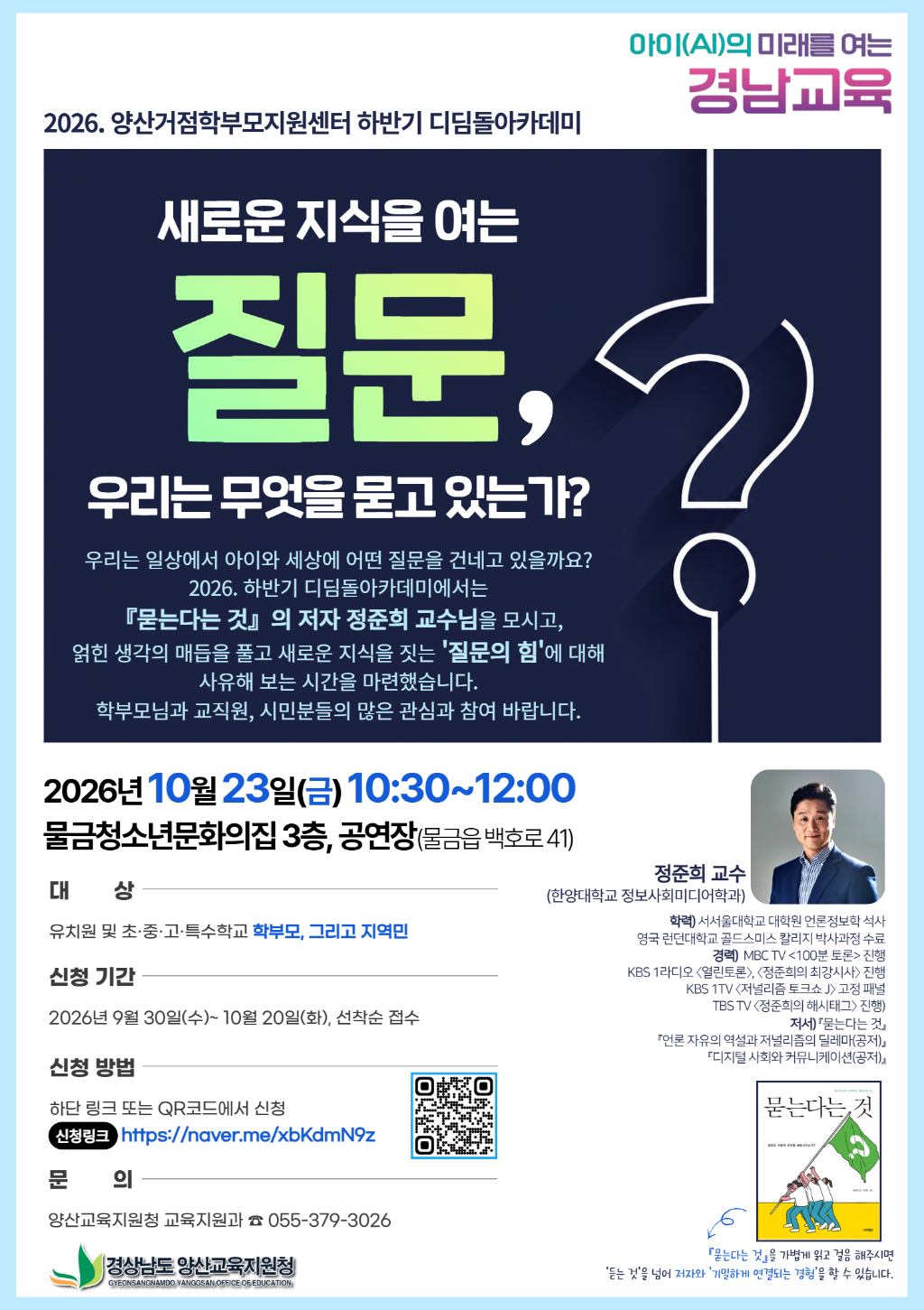 경상남도양산교육지원청 교육지원과_(붙임2) 홍보용 웹포스터_새로운 지식을 짓는 질문.png