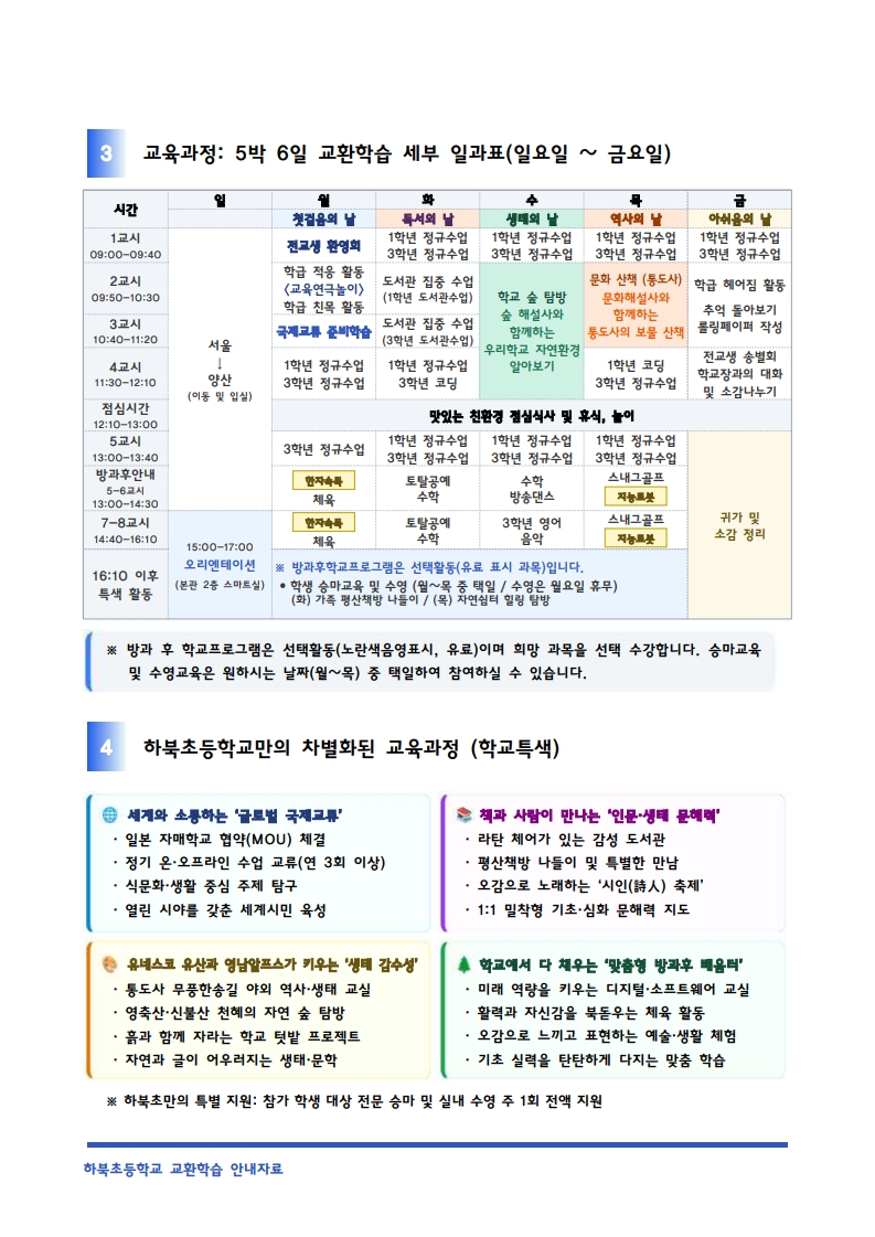 양산 하북초등학교 농어촌유학 안내 소개자료(제출본)_2.jpg