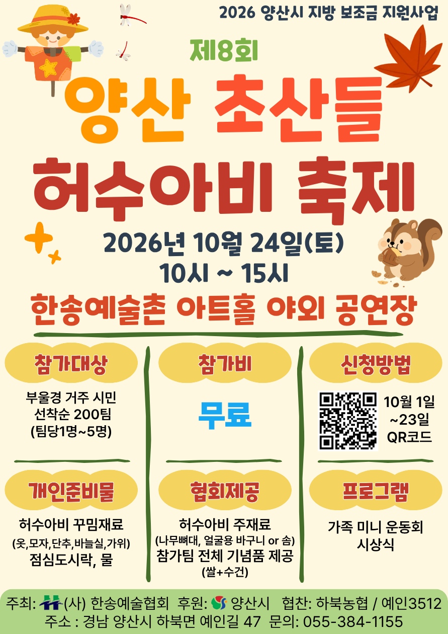 예인3512_양산 초산들 허수아비 축제 홍보 포스터.png